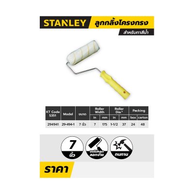 ลูกกลิ้งโครงกรงทาสีน้ำ 7 นิ้ว STANLEY รุ่น 1-29-494