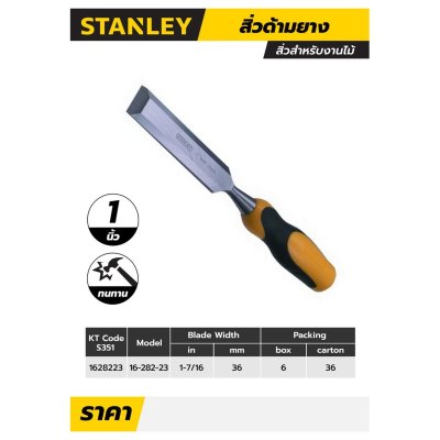 สิ่ว DynaGrip STANLEY กว้าง 25 มม. (1") รุ่น 16-282-23