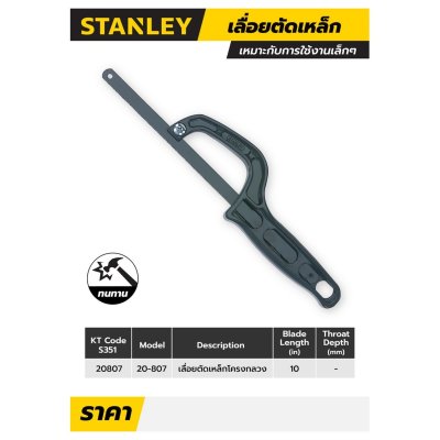 เลื่อยตัดเหล็ก Mini-Hack STANLEY ใบยาว 10 นิ้ว รุ่น STHT20807-8