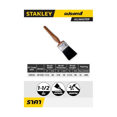 แปรงทาสี STANLEY ALLMASTER ขนาด 1-1/2" รุ่น 29-032-1