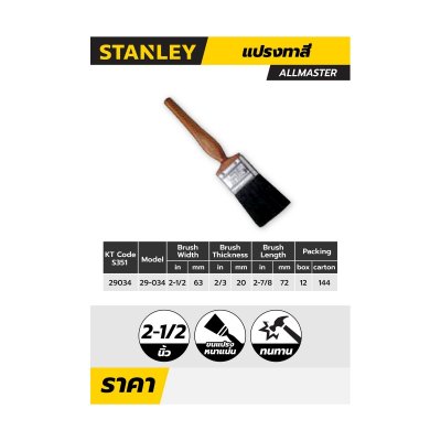 แปรงทาสี STANLEY ALLMASTER ขนาด 2-1/2" รุ่น 29-034-1