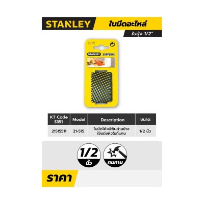 ใบตะไบโค้ง STANLEY ยาว 2.5 นิ้ว ใช้กับรุ่น 21-115 รุ่น 5-21-515
