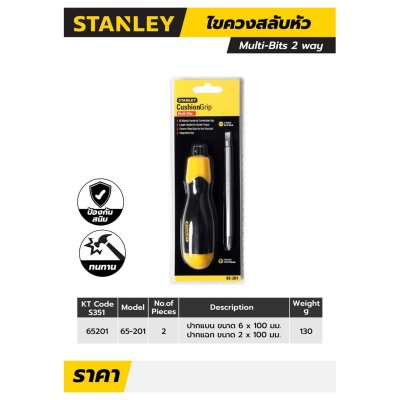 ไขควงสลับหัว STANLEY รุ่น 65-201