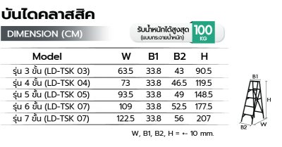 บันไดคลาสสิค รุ่น LD-TSK