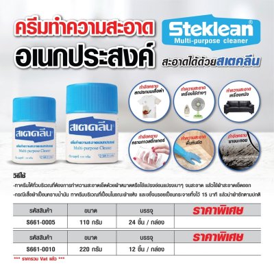 ครีมทำความสะอาดเอนกประสงค์ STEKLEAN รุ่น S661-0005 (110G/220G)