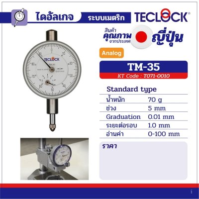 ไดอัลเกจ TECLOCK รุ่น TM-35/TM-105/TM-110/KM-121/TM-1201