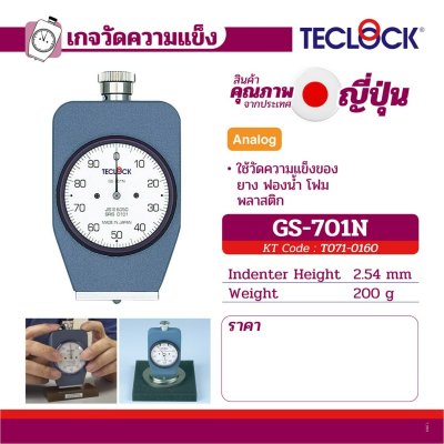 เกจ์วัดความแข็ง TECLOCK รุ่น GS-701/GS-706