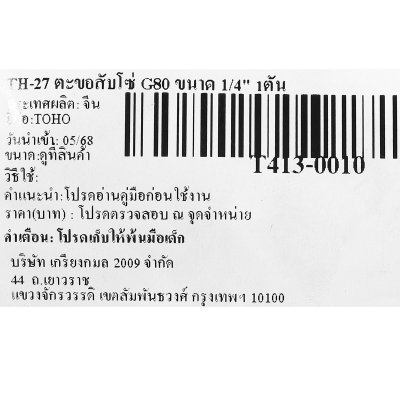 ตะขอสับโซ่ G80 TOHO รุ่น G (1/4-5/8 นิ้ว, 1-8 ตัน)