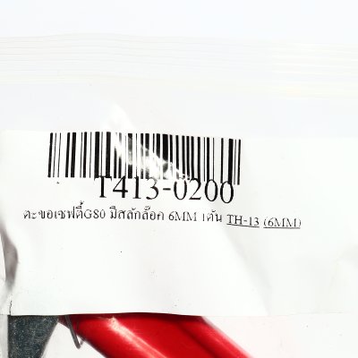 ตะขอเซฟตี้ G80 มีสลักล็อค TOHO รุ่น TH-13 (6-16 มม., 1-8 ตัน)
