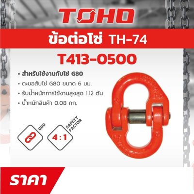 ข้อต่อโซ่ TOHO รุ่น G (6-13MM 1-5 ตัน)