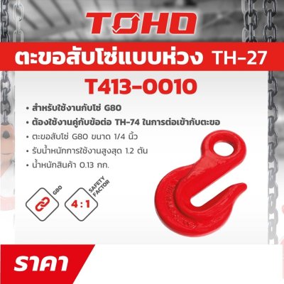 ตะขอสับโซ่ G80 TOHO รุ่น G (1/4-5/8 นิ้ว, 1-8 ตัน)