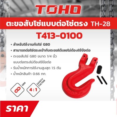 ตะขอสับโซ่ G80 แบบต่อตรง TOHO รุ่น TH-28 (1/4-5/8 นิ้ว, 1.5-8 ตัน)