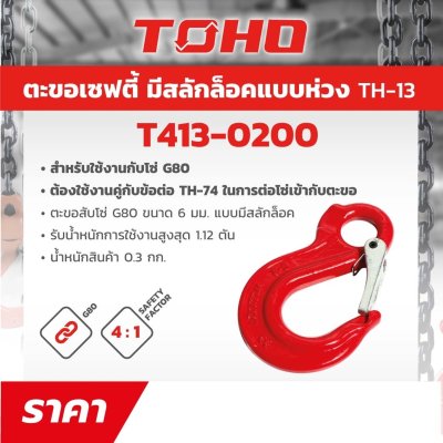 ตะขอเซฟตี้ G80 มีสลักล็อค TOHO รุ่น TH-13 (6-16 มม., 1-8 ตัน)