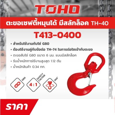 ตะขอเซฟตี้หมุนได้แบบสลักล็อค TOHO รุ่น TH-40 (6-16MM)
