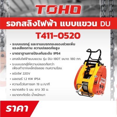 รอกสลิงไฟฟ้าแบบแขวน TOHO รุ่น DU-180T (180-500 กก.)