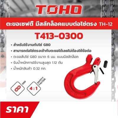 ตะขอเซฟตี้ G80 ต่อตรงมีสลักล็อค TOHO 6 มม. รุ่น TH-12