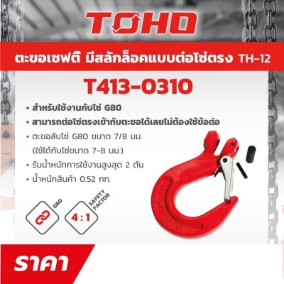 ตะขอเซฟตี้ G80 ต่อตรงมีสลักล็อค TOHO รุ่น TH-12 (7-8/10/13/16 มม.)
