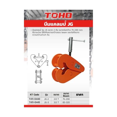 บีมแคลมป์ TOHO รุ่น JG (2-3 ตัน)