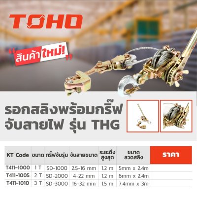 รอกสลิงมือโยกพร้อมกริ๊ปจับสายไฟ TOHO รุ่น THG (1-3 ตัน)