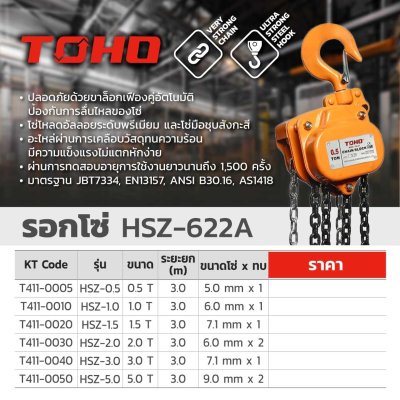 รอกโซ่ TOHO รุ่น HSZ-A 622 (0.5-5 ตัน)