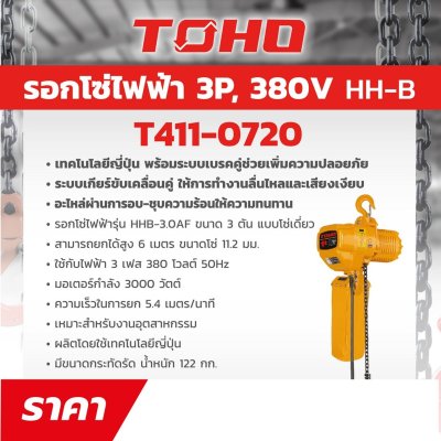 รอกโซ่ไฟฟ้า TOHO รุ่น HHB-3.0AF 3 ตัน 380V (6 ม.)