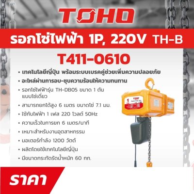 รอกโซ่ไฟฟ้า TOHO รุ่น TH-DB10 1 ตัน (6 ม.)