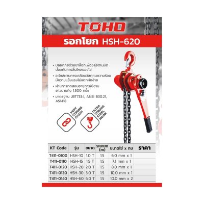 รอกโยก TOHO รุ่น HSH-A 620 (1-6 ตัน)