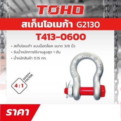 สเก็นโอเมก้าแบบน๊อตล็อค TOHO รุ่น G (3/8-7/8 นิ้ว)