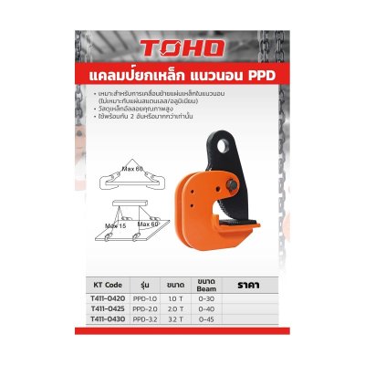 แคลมป์ยกเหล็กแนวนอน TOHO รุ่น PPD (1-3.2 ตัน)