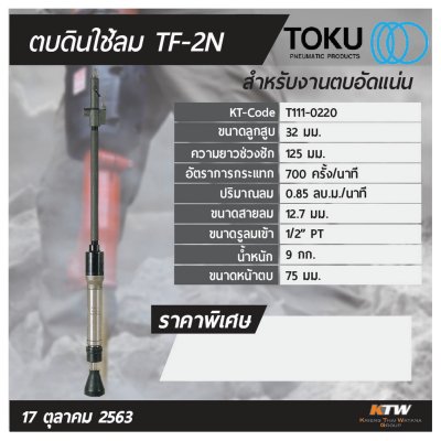 เครื่องตบดินลม TOKU รุ่น TF-2N