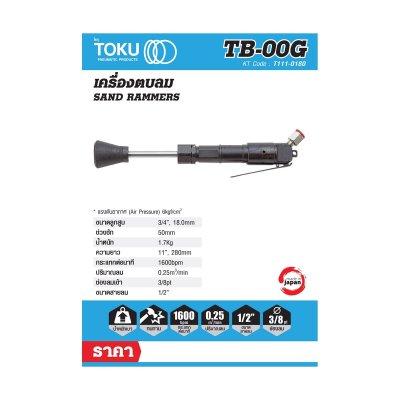เครื่องตบดินลม TOKU รุ่น TB-00G