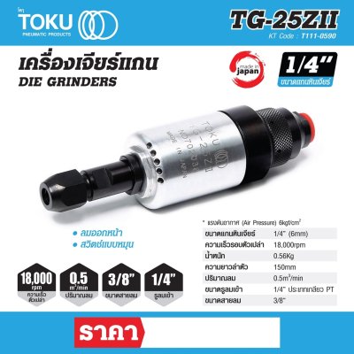 เครื่องเจียร์แกน 1/4" สวิตช์หลัง TOKU รุ่น TG-25ZII