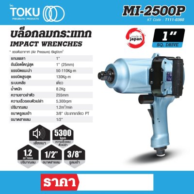 บล๊อกลมกระแทกด้ามปืน TOKU รุ่น T111-0360 (1 นิ้ว/1/2 นิ้ว/3/8 นิ้ว)