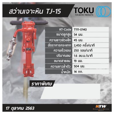 สว่านเจาะหินลม TOKU รุ่น TJ-15 (ไม่รวมอุปกรณ์)