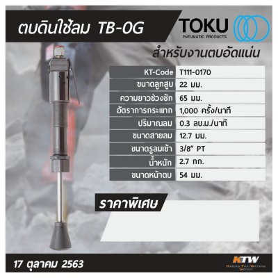เครื่องตบดินลม TOKU รุ่น TB-0G