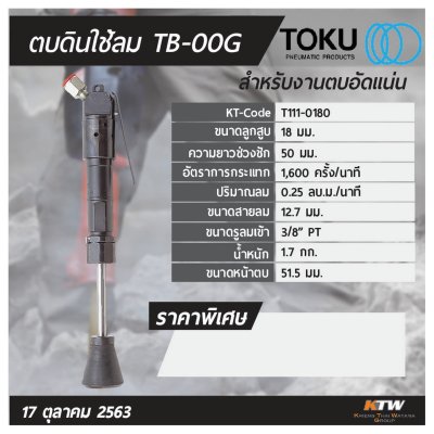 เครื่องตบดินลม TOKU รุ่น TB-00G