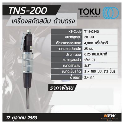 เครื่องสกัดสนิมแบบด้ามตรง TOKU รุ่น TNS-200
