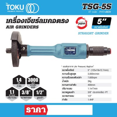 เครื่องเจียรลมคอตรง TOKU 5" รุ่น TSG-5S