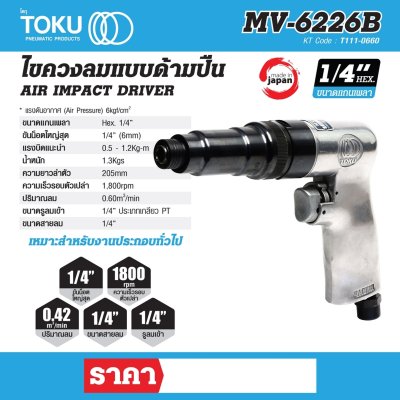 ไขควงลมแบบด้ามปืน TOKU HEX 1/4" รุ่น MV-6226B