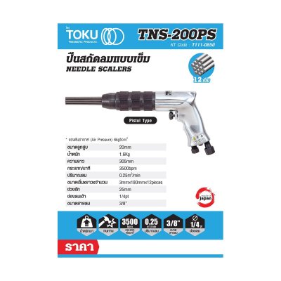 เครื่องสกัดสนิมแบบด้ามปืน TOKU รุ่น TNS-200PS