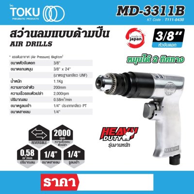 สว่านลมด้ามปืน TOKU 3/8" รุ่นงานหนัก รุ่น MD-3311B