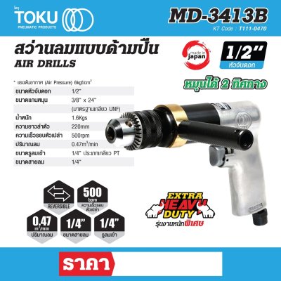 สว่านลมด้ามปืน TOKU 1/2" รุ่นงานหนักพิเศษ รุ่น MD-3413B