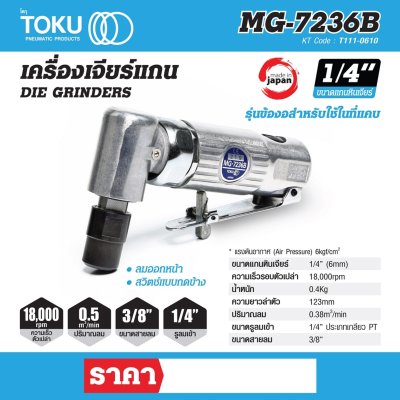 เครื่องเจียร์แกนข้องอ TOKU 1/4" รุ่น MG-7236B
