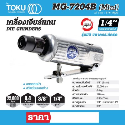 เครื่องเจียร์แกน TOKU 1/4" รุ่น MG-7204B