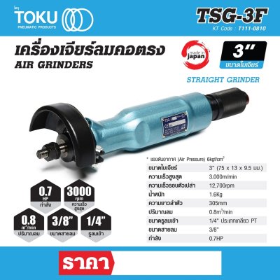 เครื่องเจียรลมคอตรง TOKU 3" รุ่น TSG-3F