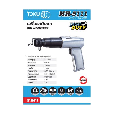 สกัดลมแบบปืน TOKU รุ่นงานหนัก รุ่น MH-5111