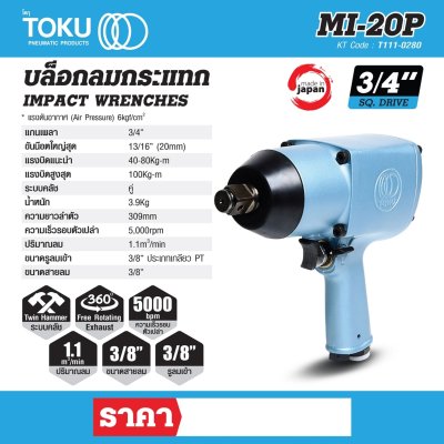บล๊อกลมกระแทกด้ามปืน TOKU 3/4 นิ้ว รุ่น MI-20P