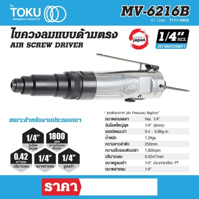ไขควงลมแบบด้ามตรง TOKU HEX 1/4" รุ่น MV-6216B