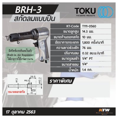 สกัดลมแบบปืน TOKU รุ่นงานเบา รุ่น BRH-3