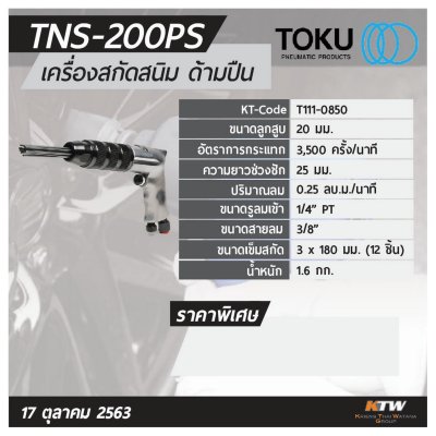 เครื่องสกัดสนิมแบบด้ามปืน TOKU รุ่น TNS-200PS